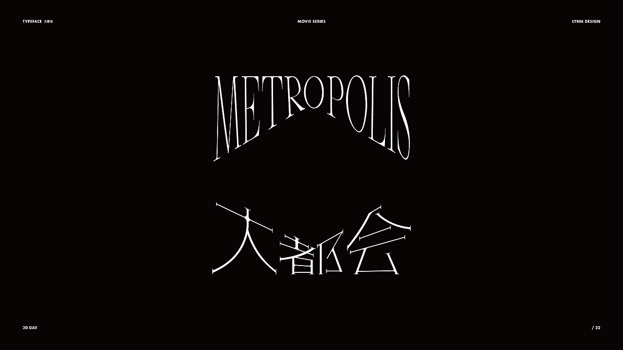 30天电影主题字体设计合集（图ZMzcwODgzMjU2） - 字体/字形 - 站酷设计师LynnWangg原创素材 - 站酷ZCOOL