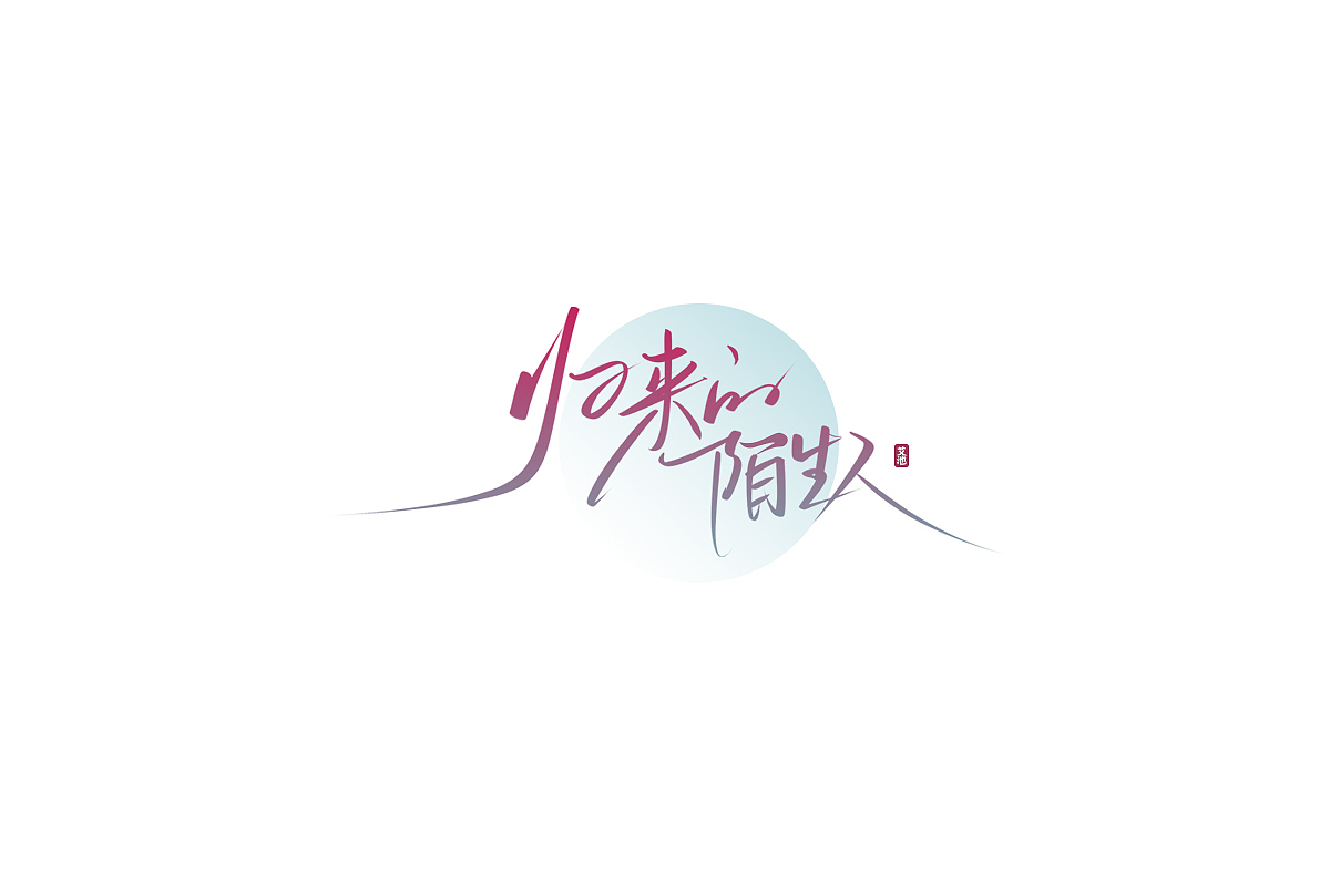 艾池手迹-九叔...（图ZMjUyMTczMzg4） - 字体/字形 - 站酷设计师艾池手迹原创素材 - 站酷ZCOOL