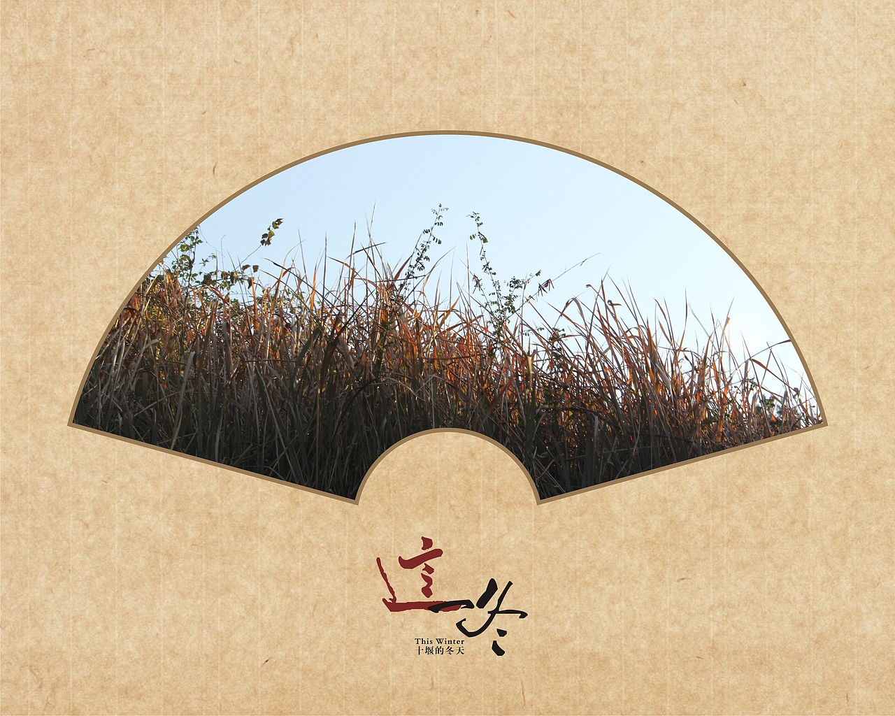 这一冬（图ZMTI3OTI2MDA=） - 风光摄影 - 站酷设计师半道子原创素材 - 站酷ZCOOL