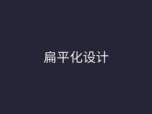 扁平化图标