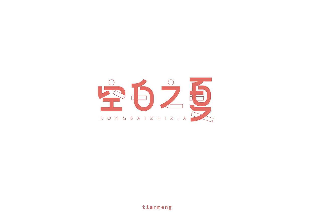字体帮个人作品上榜整理第一波（图ZMTcxOTkzNTY0） - 字体/字形 - 站酷设计师susananna原创素材 - 站酷ZCOOL