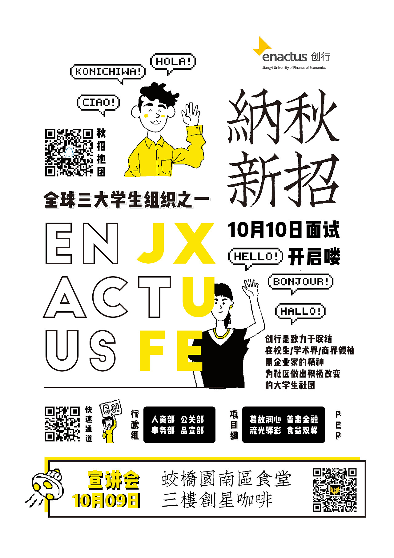 黄黑简约海报 | 2017创行enactus秋招纳新喷绘海报（图ZOTI2NzYyMDg=） - 海报 - 站酷设计师濑户鱼烧原创素材 - 站酷ZCOOL