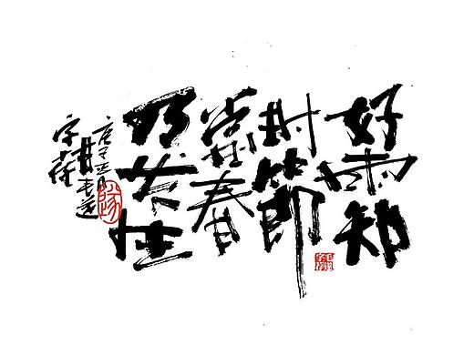 手写书法文创—诗词赋 