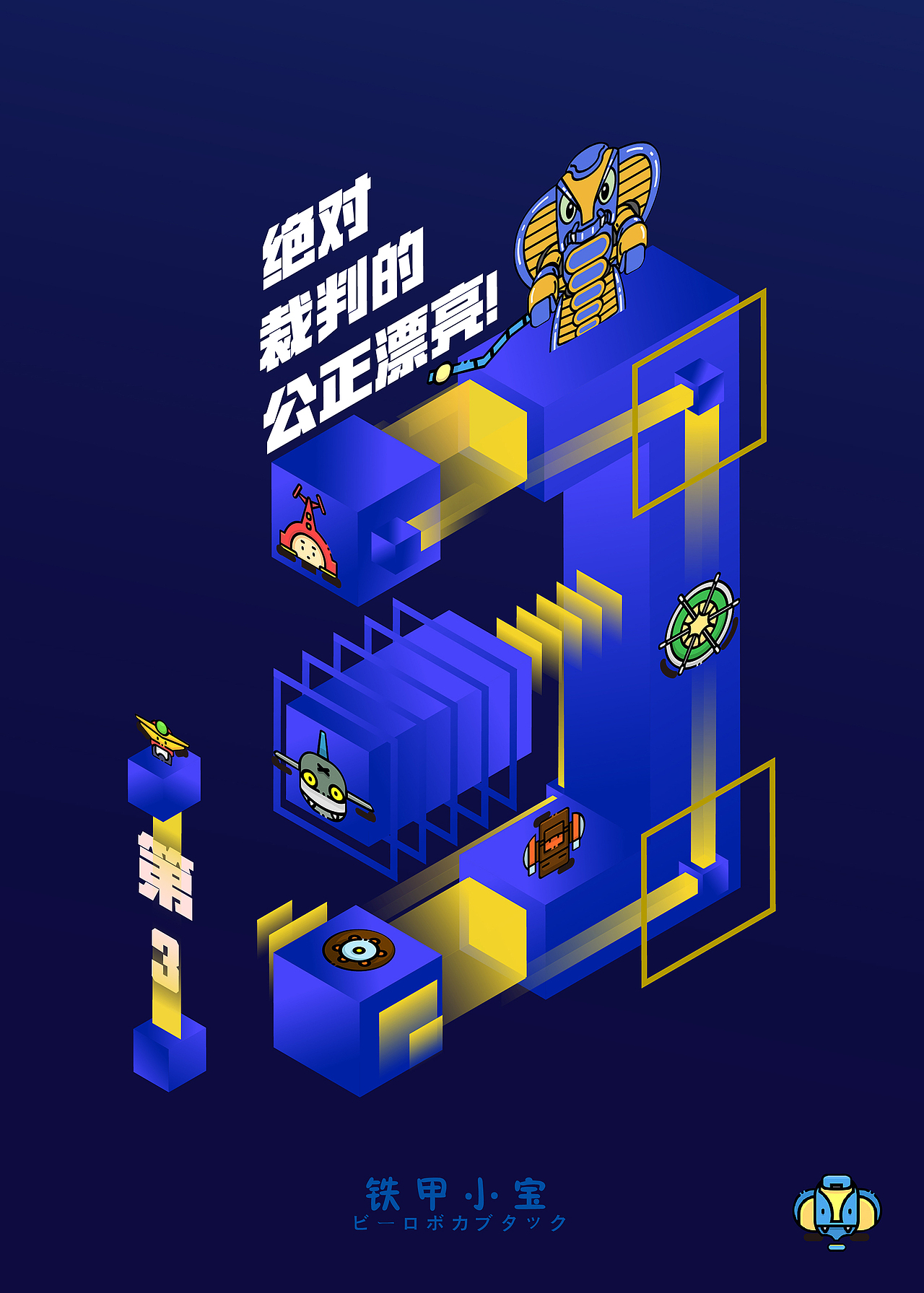 铁甲小宝|平面|海报|星待_原创作品-站酷zcool