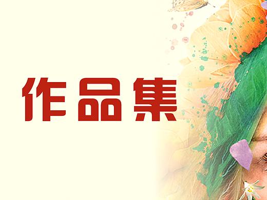作品集（个人主页-ZNDQ2NDcyMDQ=） - 品牌 - 站酷设计师时谦时谦原创素材 - 站酷ZCOOL