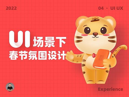 UI 场景下的春节氛围设计