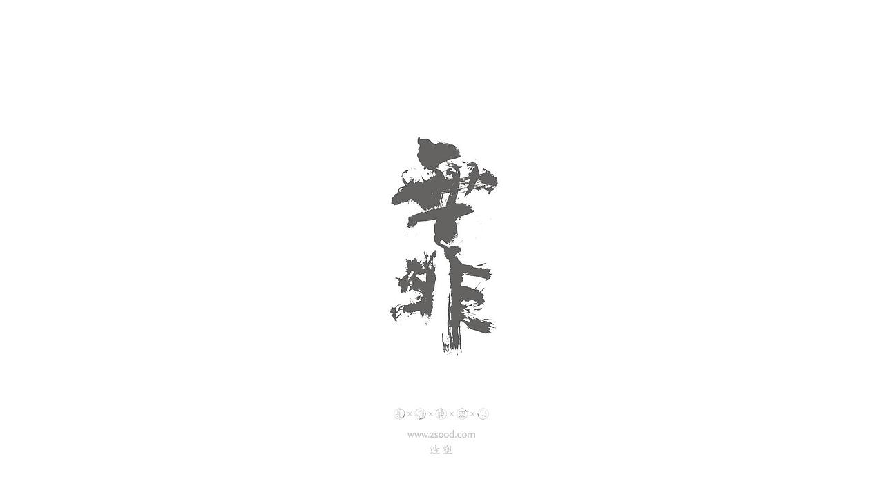 造塑创意 × 2019 × 书法字体设计-贰（图ZMTkwNDcxOTE2） - 字体/字形 - 站酷设计师造塑X黑白茶策原创素材 - 站酷ZCOOL