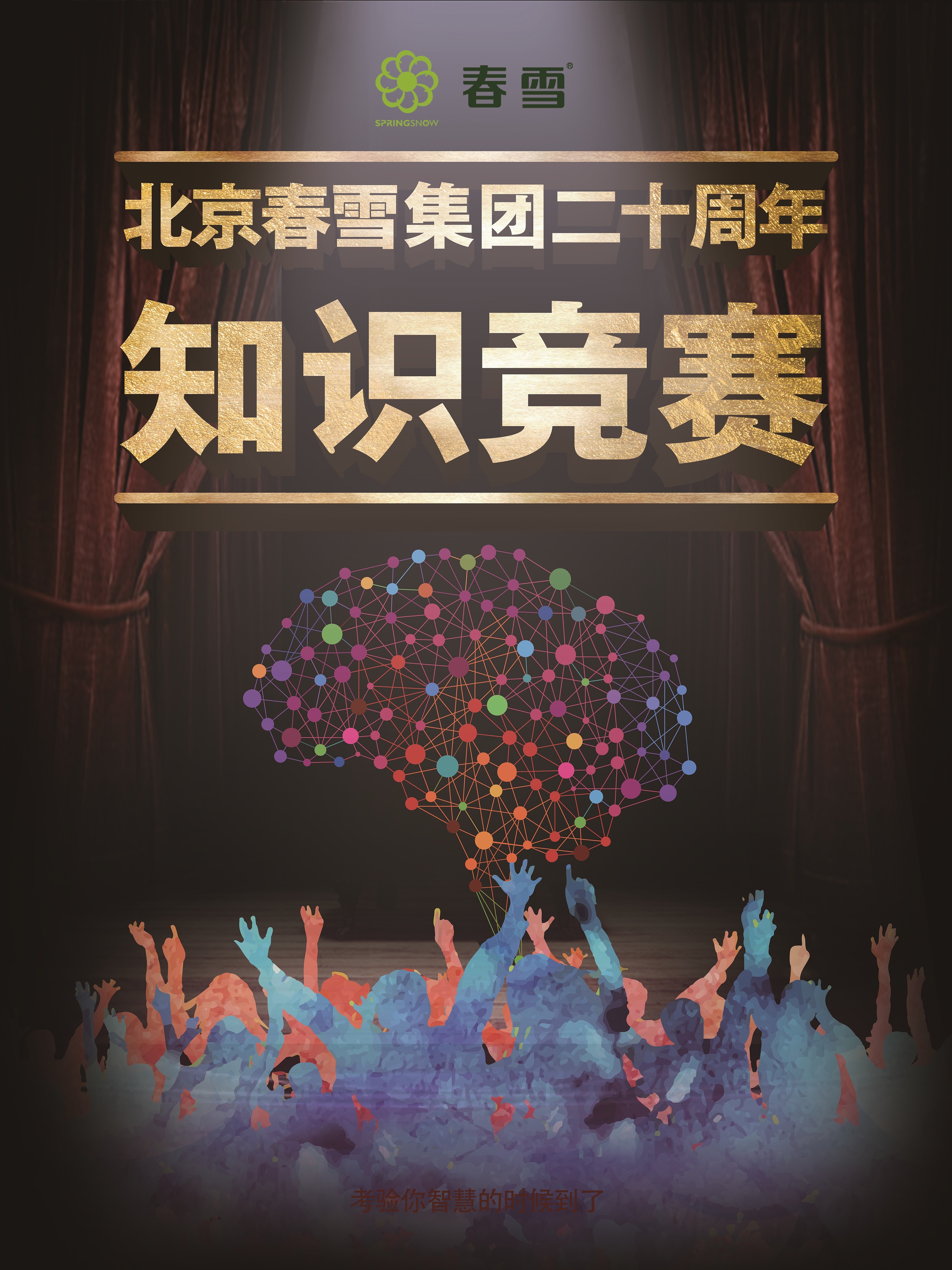 春雪二十周年知识竞赛海报