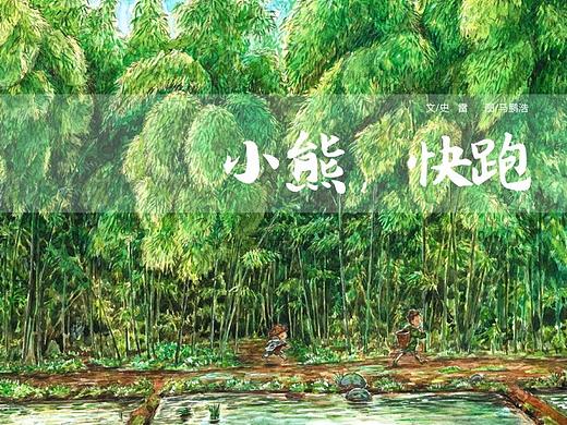一个绘本故事的创作与诞生（四）-《小熊，快跑！》