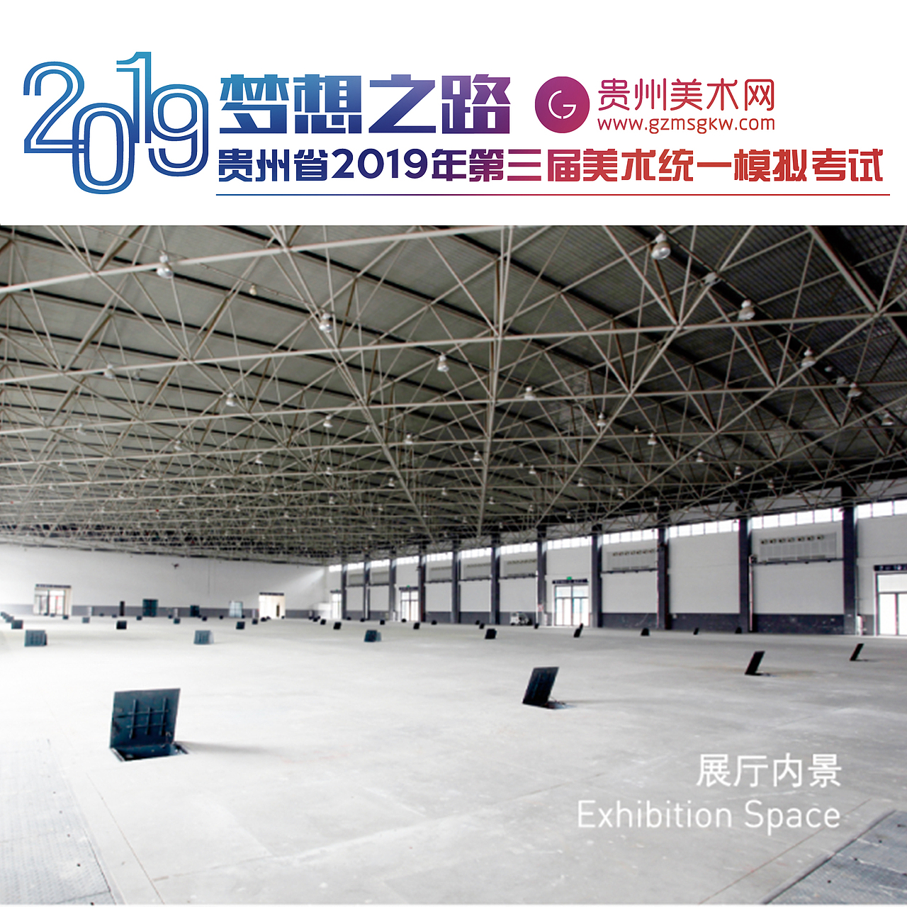 贵州省219年第三届美术模拟联考考试地点