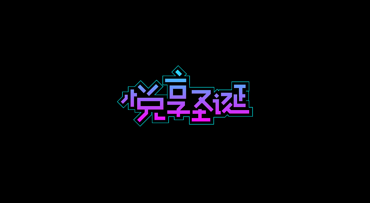 圣诞/元旦-标题字体设计(图ZMTM4OTg3MTI0) - 字体/字形 - 站酷设计师刘兵克原创素材 - 站酷ZCOOL
