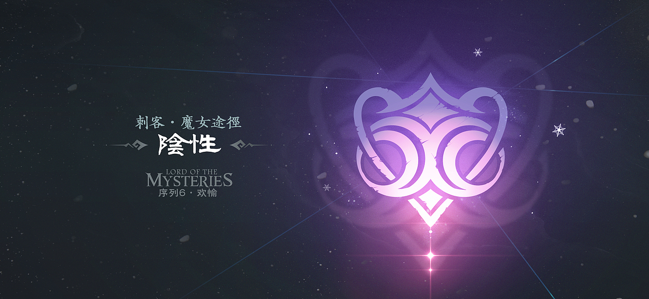 刺客/魔女:借鉴了一些yin纹的设计,做得非常涩气。