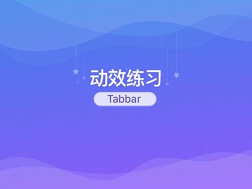 标签栏动画练习