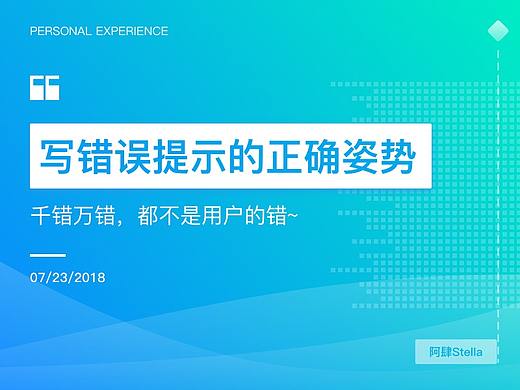 写错误提示的正确姿势
