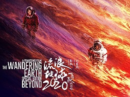 电影《流浪地球2》+《流浪地球》特别版海报