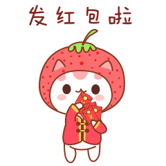 草莓猫新年红包篇