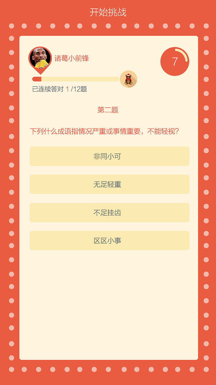 日常练习之挑战答题王