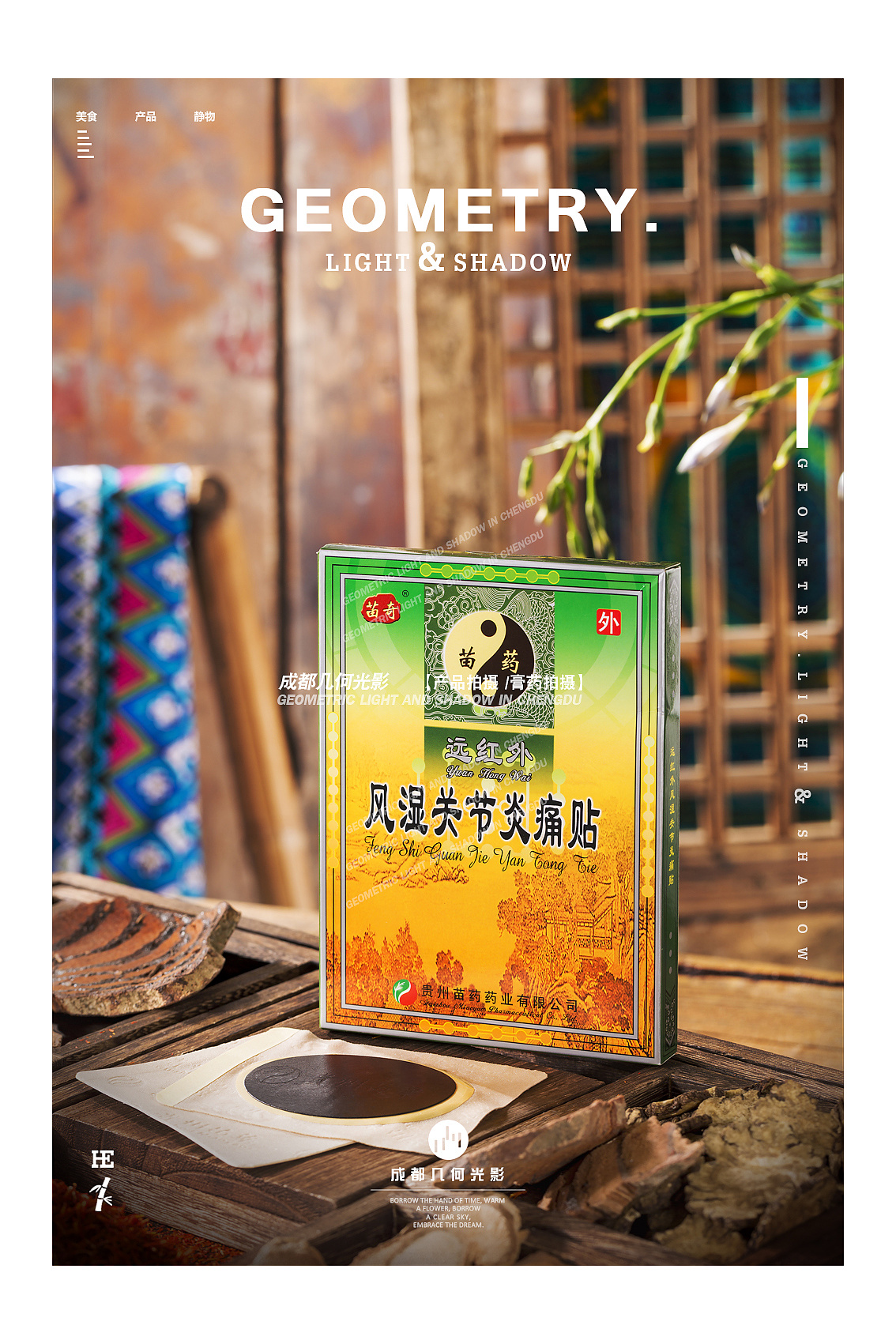 电商产品拍摄苗族风中草药药材膏药贴拍摄成都产品拍摄