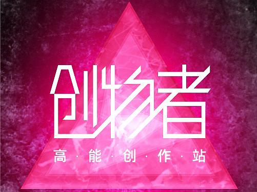 灵感再现 创物袭来