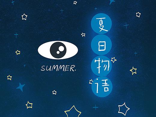 夏日物语