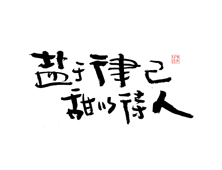 毛笔手写字（图ZMjI1NTMzNDUy） - 字体/字形 - 站酷设计师毛遂字荐原创素材 - 站酷ZCOOL