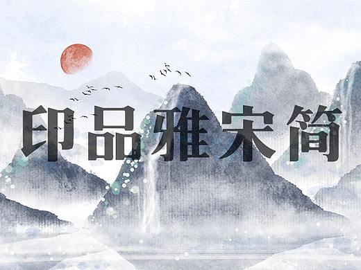 印品雅宋简