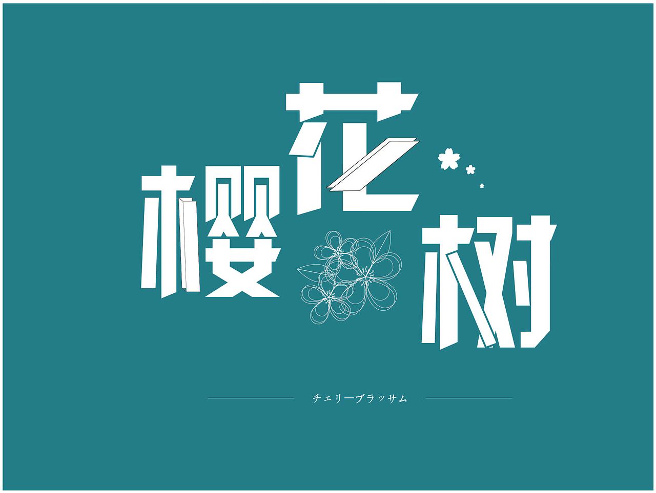 字体设计（图ZMjMwNTU4OTE2） - 字体/字形 - 站酷设计师ZENG02原创素材 - 站酷ZCOOL