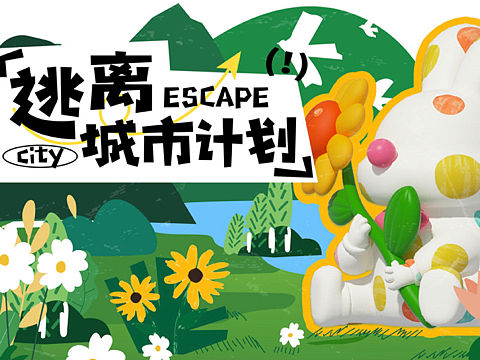 市集/城市露营美陈方案推荐｜花田喜市-逃离城市计划