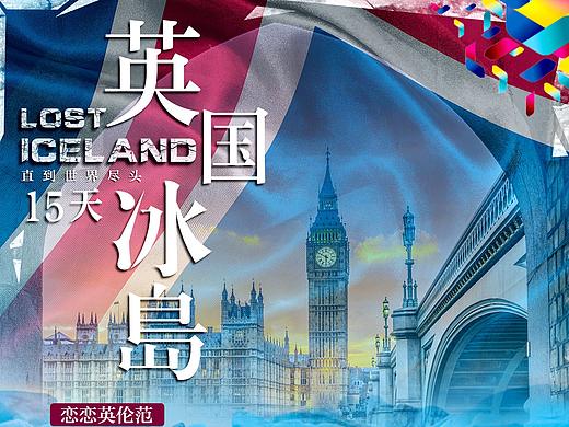 「旅游」产品海报——英国&冰岛
