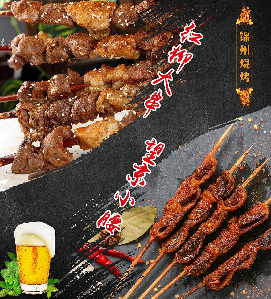 锦州烧烤（图ZMTUzMjg3MDQ4） - 宣传物料 - 站酷设计师95真知棒原创素材 - 站酷ZCOOL