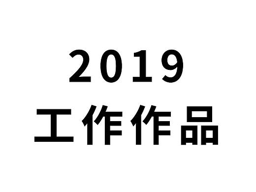 2019作品集
