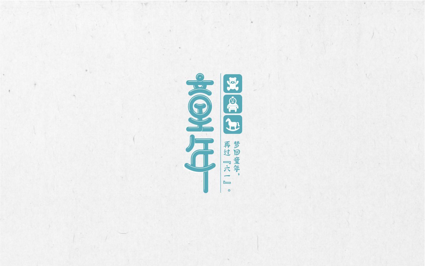 梦回童年,不泯童心.——节日快乐!