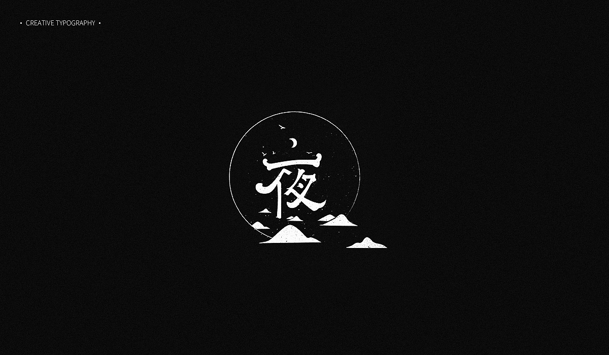 字体字形设计