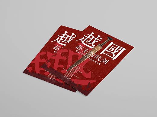 越王勾践剑宣传单页