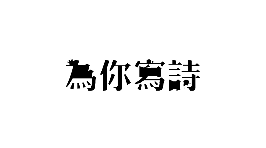 2017字体设计联系