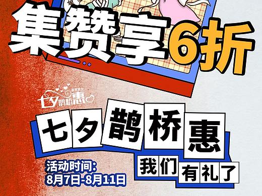 七夕鹊桥惠活动线上宣发