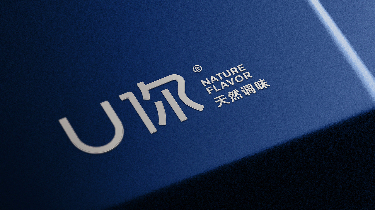 餐饮品牌——U你天然调味品牌形象升级(图ZMjE4NTcyODg0) - 品牌 - 站酷设计师知行合谊原创素材 - 站酷ZCOOL