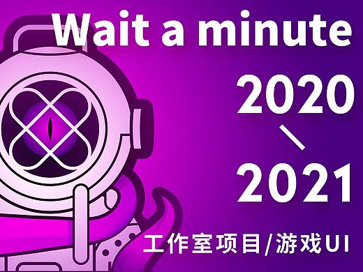 [2010年-2021年]工作室VI/游戏UI