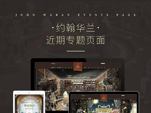 约翰华兰活动页面合集