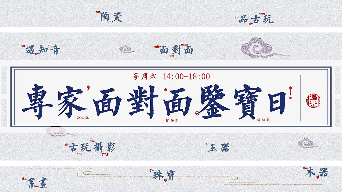 鉴宝（图ZMTUwMTU3OTE2） - 海报 - 站酷设计师小铭阮阮原创素材 - 站酷ZCOOL