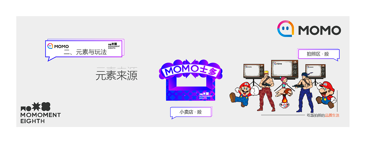 "童年八杀夜"致敬童年专场 · 给陌陌做的年会会场