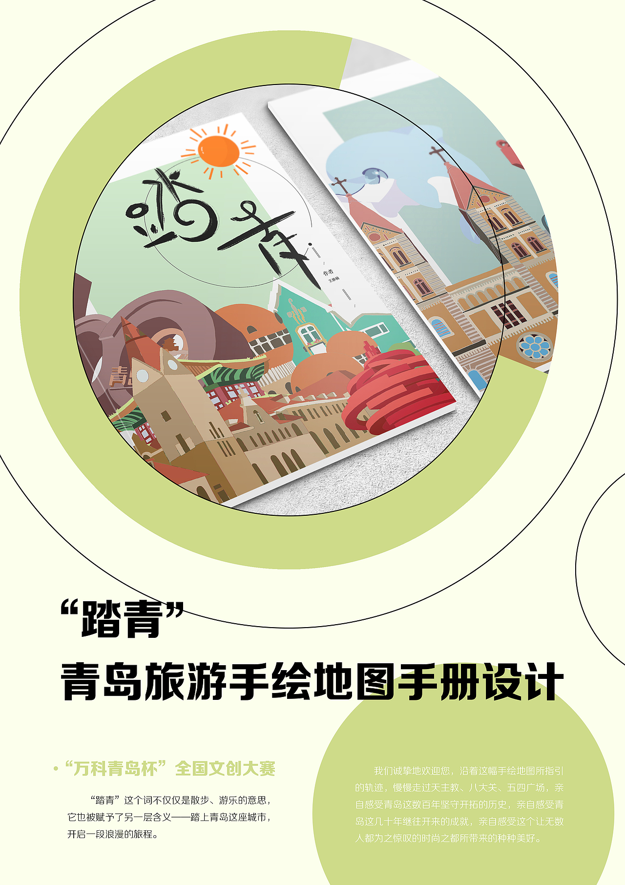 "踏青"青岛旅游手绘地图手册设计(封面部分)|平面|书籍/画册|丙辰