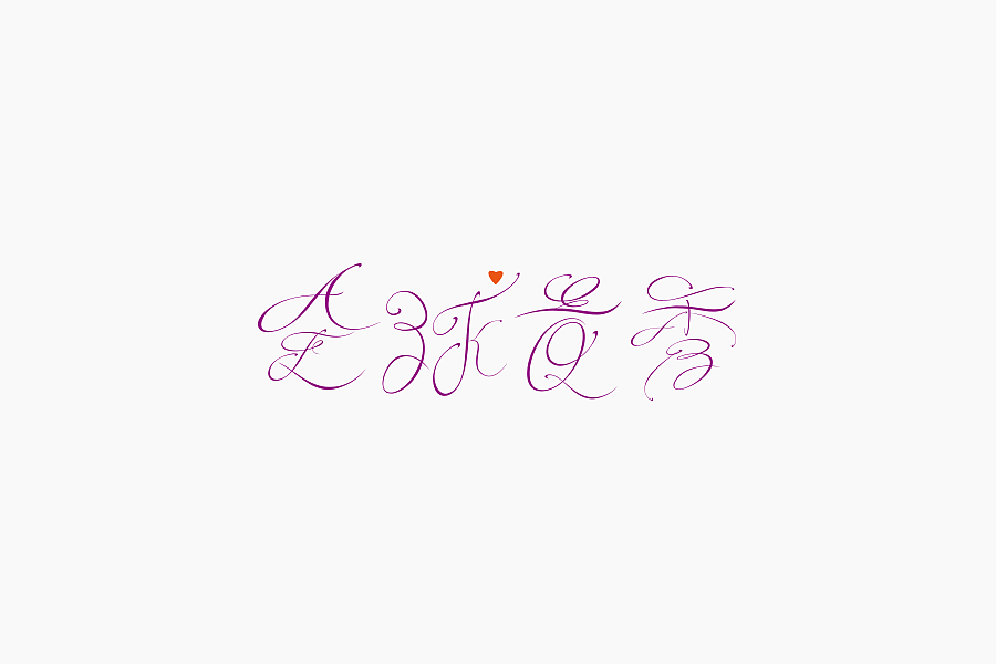 字体学堂课业展Ⅲ（图ZNjgzMTk4MjA=） - 字体/字形 - 站酷设计师刘柏坤原创素材 - 站酷ZCOOL