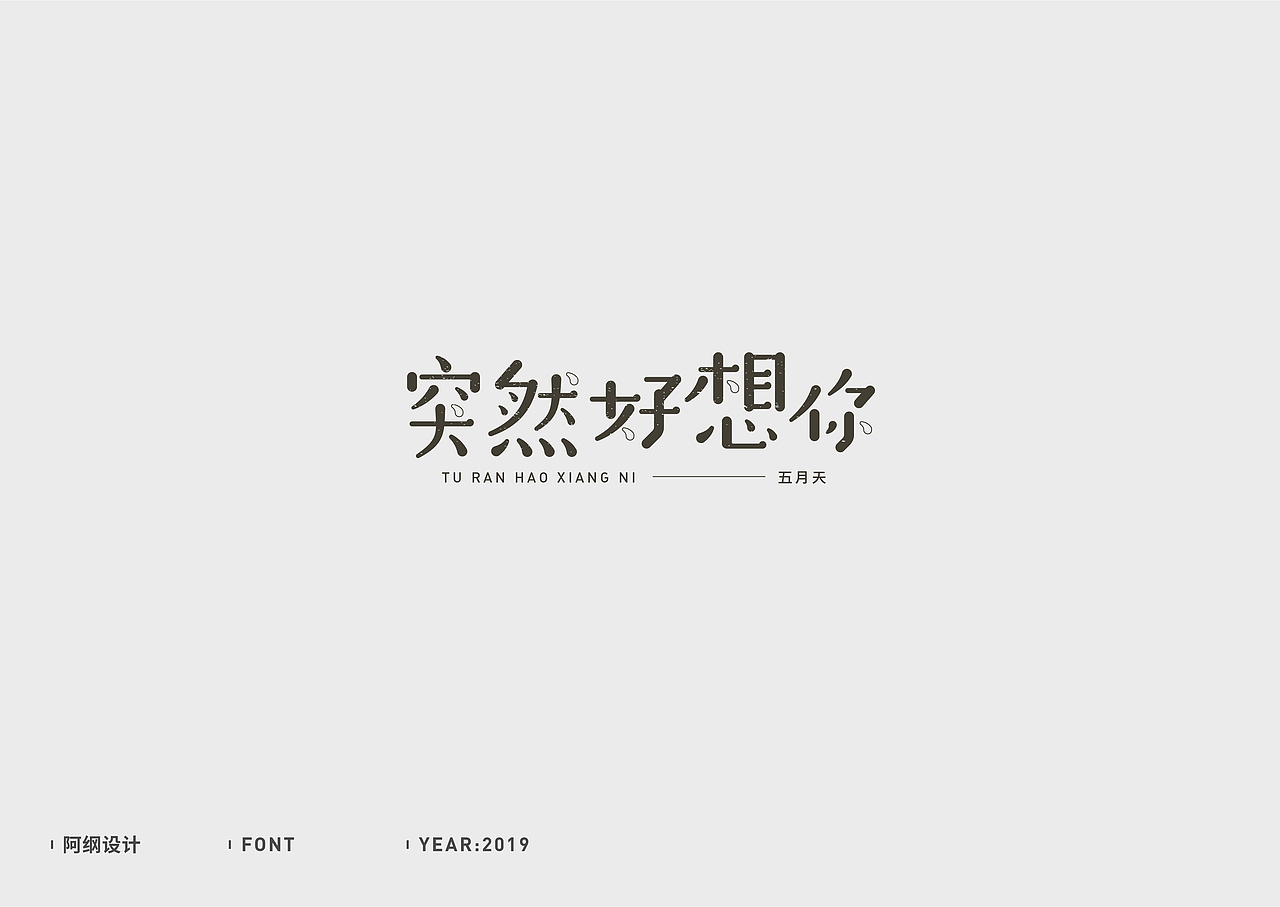 字体设计（图ZMTc1MzM5Mzg4） - 字体/字形 - 站酷设计师vien_阿纲原创素材 - 站酷ZCOOL