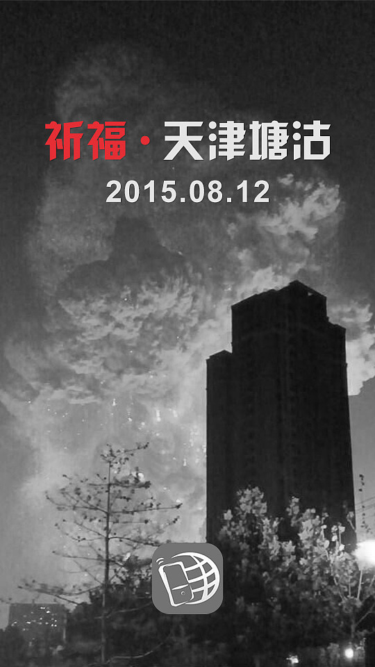 8月13日天涯日报关于天津爆炸的登陆图（图ZMzIyODIyODg=） - 信息图表 - 站酷设计师ggx007原创素材 - 站酷ZCOOL