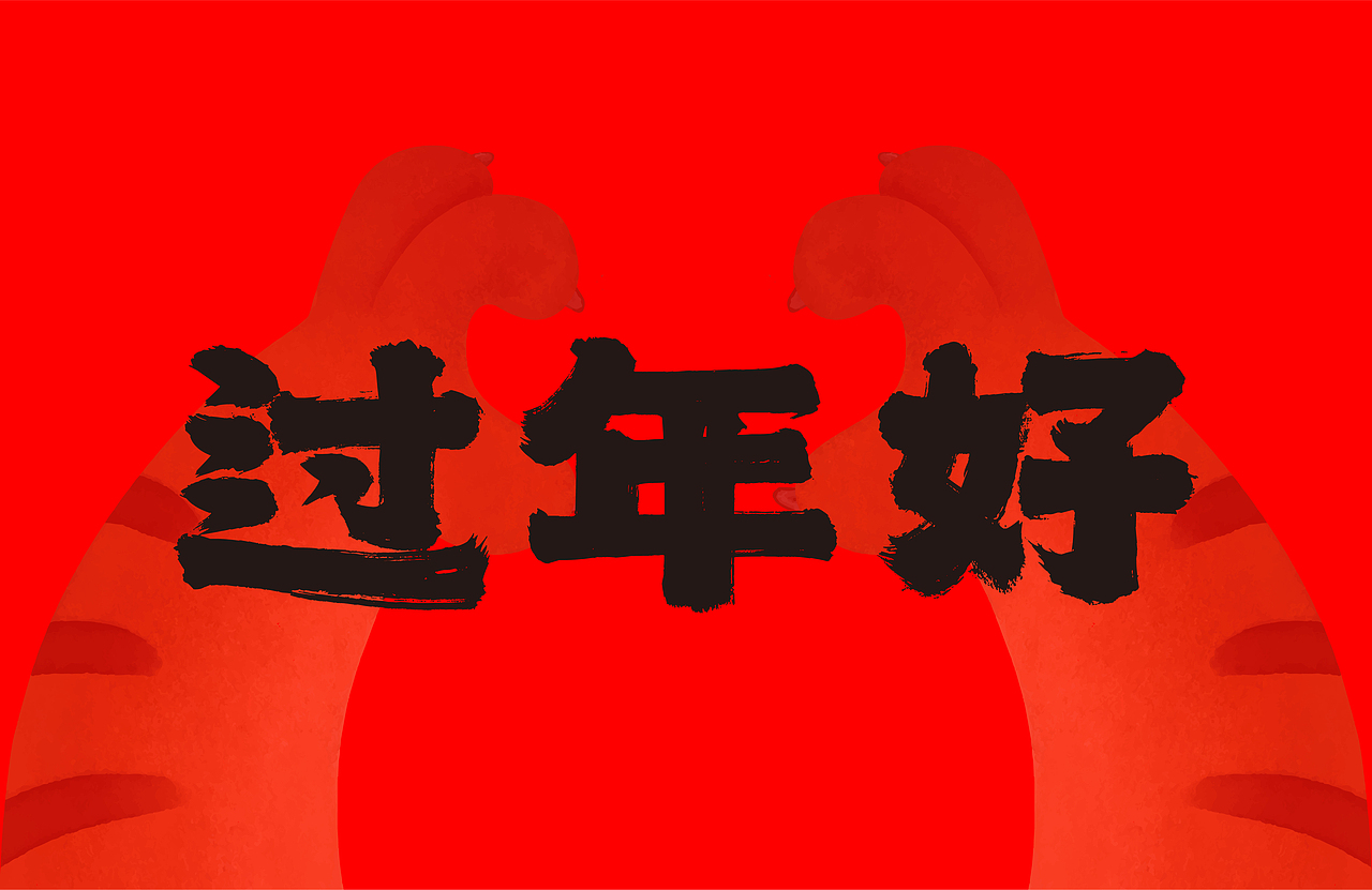 至尚福虎生威|虎年礼盒包装设计