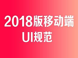 2018版移动端ui规范