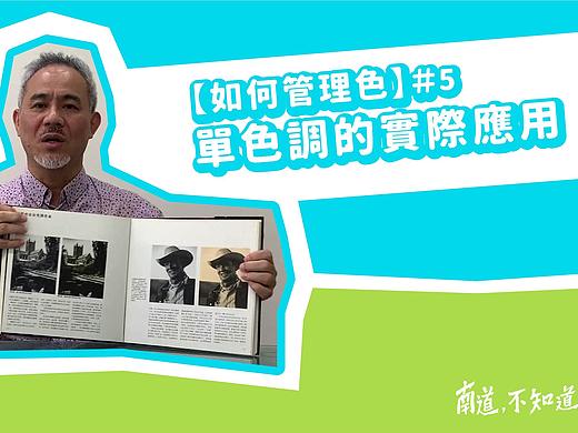单色调的实际应用 －【如何管理色】#5