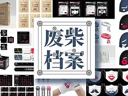 「废柴档案」概念品牌视觉形象设计