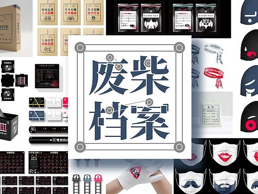 「废柴档案」概念品牌视觉形象设计